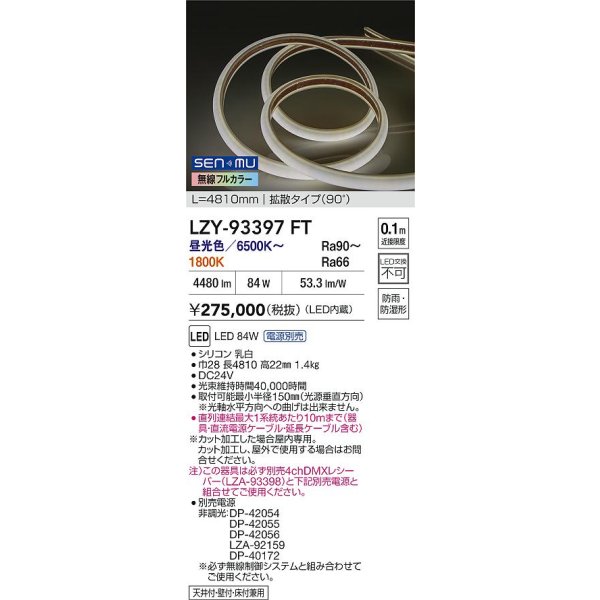画像2: 大光電機(DAIKO) LZY-93397FT 間接照明 L4800タイプ 無線 調色調光(調光器別売) 電源内蔵 LED テープライト 防雨・防湿形 (2)