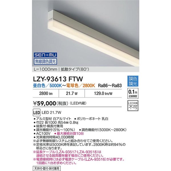 画像2: 大光電機(DAIKO) LZY-93613FTW 間接照明 L1000タイプ 無線 調色調光(調光器別売) LED (2)