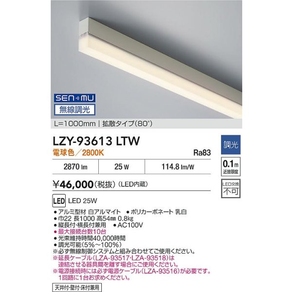 画像2: 大光電機(DAIKO) LZY-93613LTW 間接照明 L1000タイプ 無線 調光(調光器別売) 電球色 LED (2)