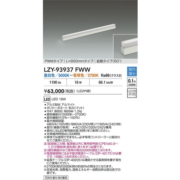 画像2: 大光電機(DAIKO) LZY-93937FWW 間接照明 L890タイプ 調色調光(調光器別売) 電源内蔵 LED 展示ケース内専用ライン照明 ミューズレイ (2)