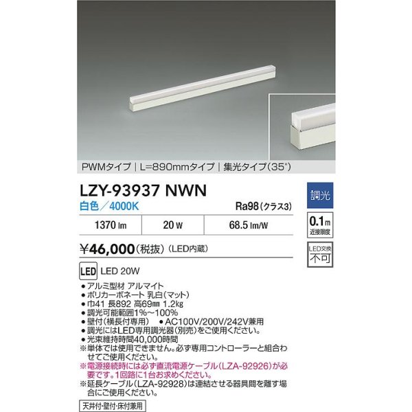 画像2: 大光電機(DAIKO) LZY-93937NWN 間接照明 L890タイプ 調光(調光器別売) 電源内蔵 白色 LED 展示ケース内専用ライン照明 ミューズレイ (2)
