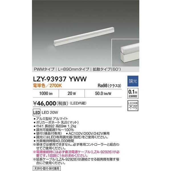 画像2: 大光電機(DAIKO) LZY-93937YWW 間接照明 L890タイプ 調光(調光器別売) 電源内蔵 電球色 LED 展示ケース内専用ライン照明 ミューズレイ (2)