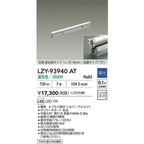 画像2: 大光電機(DAIKO) LZY-93940AT 間接照明 L520タイプ 調光(調光器別売) 電源内蔵 温白色 LED 灯具可動タイプ フレックスライン (2)