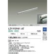 画像2: 大光電機(DAIKO) LZY-93941AT 間接照明 L770タイプ 調光(調光器別売) 電源内蔵 温白色 LED 灯具可動タイプ フレックスライン (2)