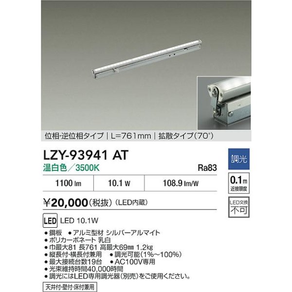 画像2: 大光電機(DAIKO) LZY-93941AT 間接照明 L770タイプ 調光(調光器別売) 電源内蔵 温白色 LED 灯具可動タイプ フレックスライン (2)