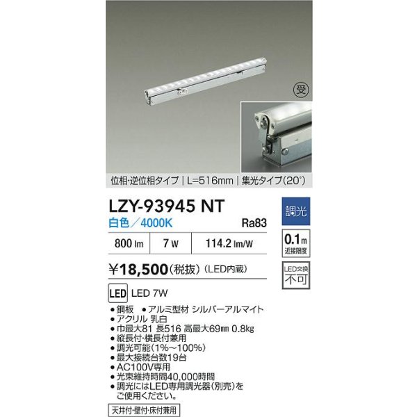 画像2: 大光電機(DAIKO) LZY-93945NT 間接照明 L520タイプ 調光(調光器別売) 電源内蔵 白色 LED 灯具可動タイプ フレックスライン 受注生産品[§] (2)