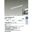 画像2: 大光電機(DAIKO) LZY-93946AT 間接照明 L770タイプ 調光(調光器別売) 電源内蔵 温白色 LED 灯具可動タイプ フレックスライン 受注生産品[§] (2)