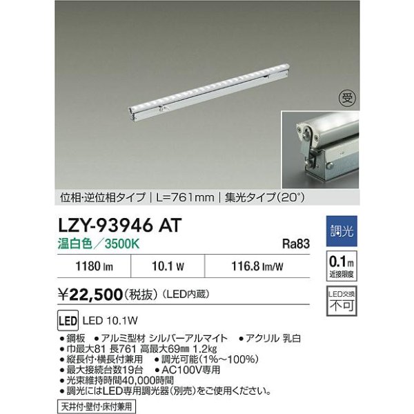 画像2: 大光電機(DAIKO) LZY-93946AT 間接照明 L770タイプ 調光(調光器別売) 電源内蔵 温白色 LED 灯具可動タイプ フレックスライン 受注生産品[§] (2)
