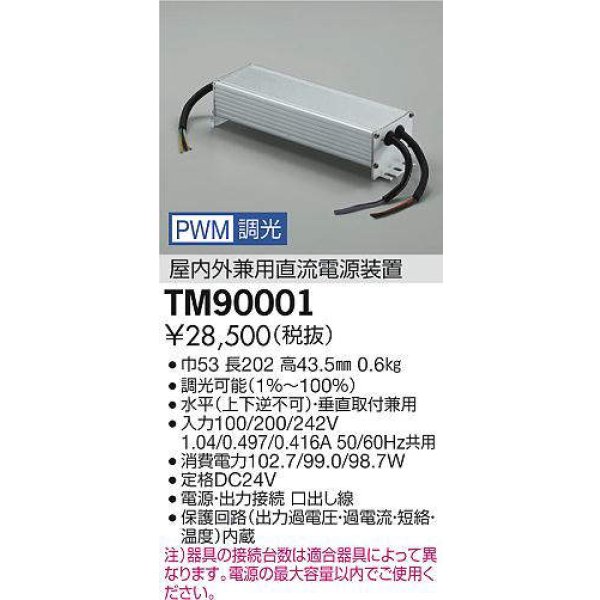 画像2: 大光電機(DAIKO) TM90001 部材 PWM信号調光用電源 屋内外兼用 (2)
