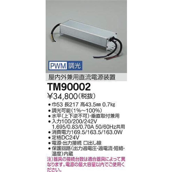 画像2: 大光電機(DAIKO) TM90002 部材 PWM信号調光用電源 屋内外兼用 (2)