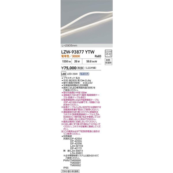 画像2: 大光電機(DAIKO) LZW-93877YTW 間接照明 L2910タイプ 電源別売 電球色 LED トップビュータイプ ドットレス 防雨・防湿形 (2)