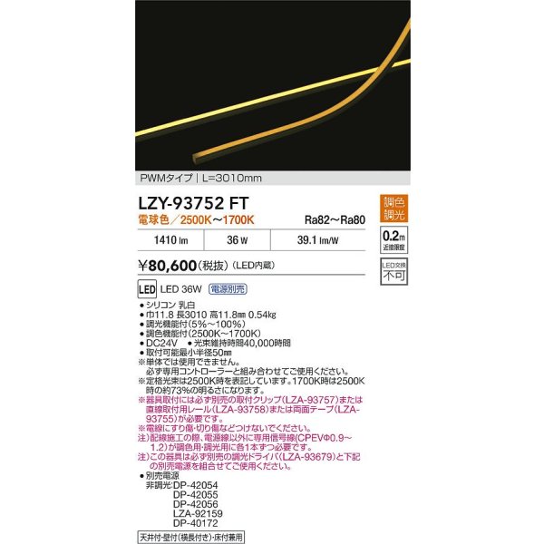 画像2: 大光電機(DAIKO) LZY-93752FT 間接照明 L3010タイプ 電源別売 LED 曲面・縦曲げタイプ (2)