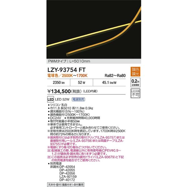 画像2: 大光電機(DAIKO) LZY-93754FT 間接照明 L5010タイプ 電源別売 LED 曲面・縦曲げタイプ (2)