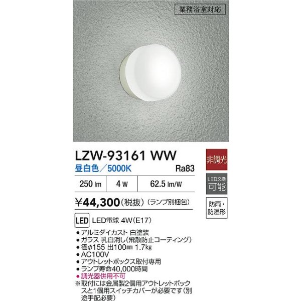 画像2: 大光電機(DAIKO) LZW-93161WW(ランプ別梱) アウトドア ブラケット 非調光 昼白色 LED 業務浴室対応 防雨・防湿形 ホワイト (2)