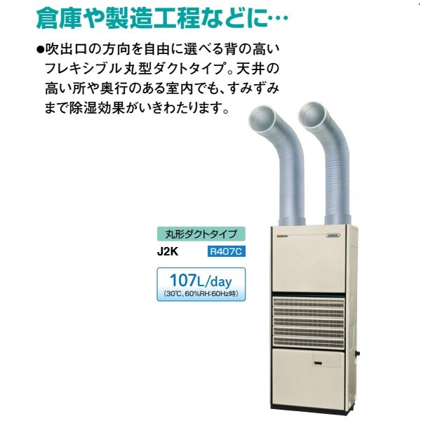 画像2: ダイキン J2K 業務用除湿機 床置形 冷却式 3相200V 丸形ダクトタイプ ♪ (2)