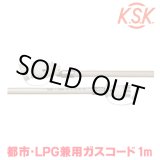 画像: 『在庫あり』 光陽産業 ガスコード 1m 都市ガス・LPガス兼用 φ7×1m QC501-7-1 SL自在型 多重シール gashose ☆