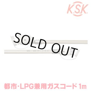 画像: 『在庫あり』 光陽産業 ガスコード 1m 都市ガス・LPガス兼用 φ7×1m QC501-7-1 SL自在型 多重シール gashose ☆
