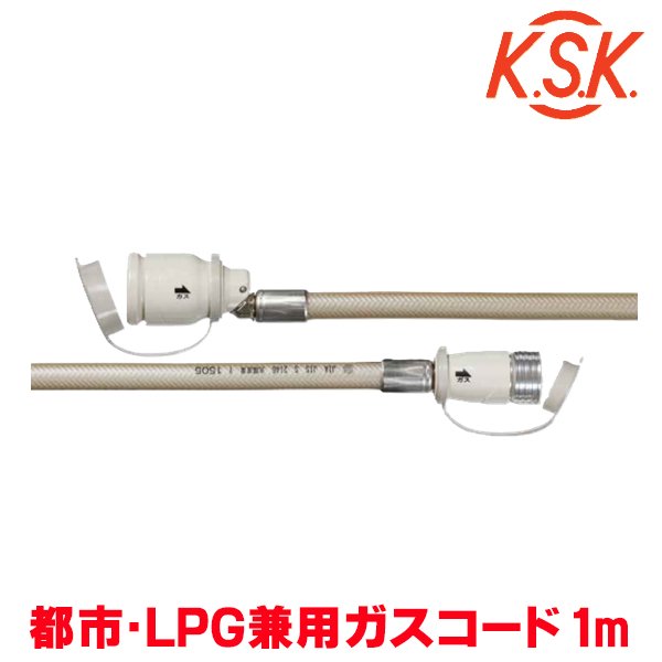 画像1: 『在庫あり』 光陽産業 ガスコード 1m 都市ガス・LPガス兼用 φ7×1m QC501-7-1 SL自在型 多重シール gashose ☆ (1)