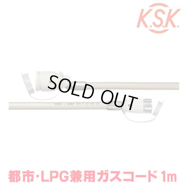 画像1: 『在庫あり』 光陽産業 ガスコード 1m 都市ガス・LPガス兼用 φ7×1m QC501-7-1 SL自在型 多重シール gashose ☆ (1)