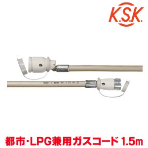 画像: 『在庫あり』 光陽産業 ガスコード 1.5m 都市ガス・LPガス兼用 φ7×1.5m QC501-7-1.5 SL自在型 多重シール gashose ☆