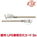 画像: 『在庫あり』 光陽産業 ガスコード 3m 都市ガス・LPガス兼用 φ7×3m QC501-7-3 SL自在型 多重シール gashose ☆