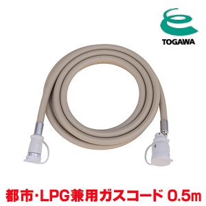 画像: 『在庫あり』 十川ゴム ガスコード 0.5m 都市ガス・LPガス共用ガスコード JIS規格認証品 多重シール構造 gashose ☆