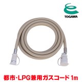 画像: 『在庫あり』 十川ゴム ガスコード 1m 都市ガス・LPガス共用ガスコード JIS規格認証品 多重シール構造 gashose ☆