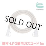 画像: 『在庫あり』 十川ゴム ガスコード 1m 都市ガス・LPガス共用ガスコード JIS規格認証品 多重シール構造 gashose ☆