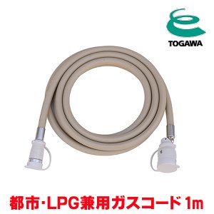 画像: 『在庫あり』 十川ゴム ガスコード 1m 都市ガス・LPガス共用ガスコード JIS規格認証品 多重シール構造 gashose ☆