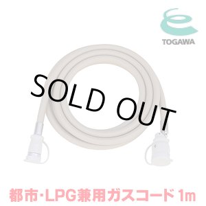画像: 『在庫あり』 十川ゴム ガスコード 1m 都市ガス・LPガス共用ガスコード JIS規格認証品 多重シール構造 gashose ☆