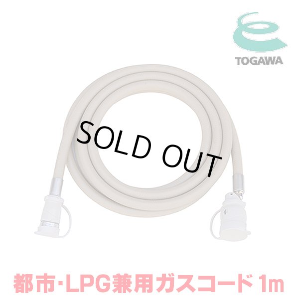 画像1: 『在庫あり』 十川ゴム ガスコード 1m 都市ガス・LPガス共用ガスコード JIS規格認証品 多重シール構造 gashose ☆ (1)