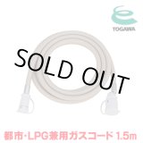 画像: 『在庫あり』 十川ゴム ガスコード 1.5m 都市ガス・LPガス共用ガスコード JIS規格認証品 多重シール構造 gashose ☆