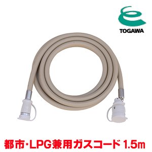 画像: 『在庫あり』 十川ゴム ガスコード 1.5m 都市ガス・LPガス共用ガスコード JIS規格認証品 多重シール構造 gashose ☆