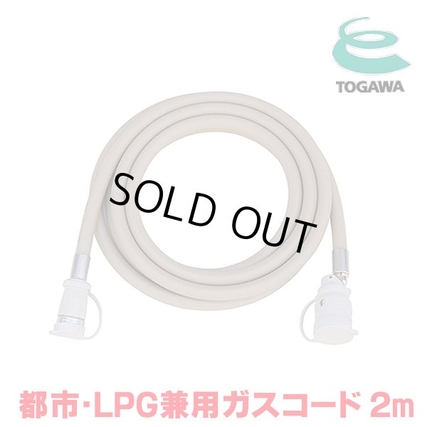 画像1: 『在庫あり』 十川ゴム ガスコード 2m 都市ガス・LPガス共用ガスコード JIS規格認証品 多重シール構造 gashose ☆ (1)