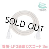 画像: 『在庫あり』 十川ゴム ガスコード 3m 都市ガス・LPガス共用ガスコード JIS規格認証品 多重シール構造 gashose ☆