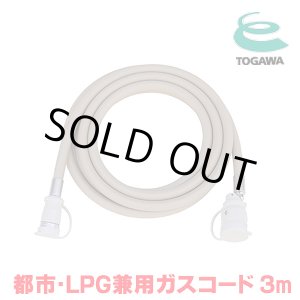 画像: 『在庫あり』 十川ゴム ガスコード 3m 都市ガス・LPガス共用ガスコード JIS規格認証品 多重シール構造 gashose ☆