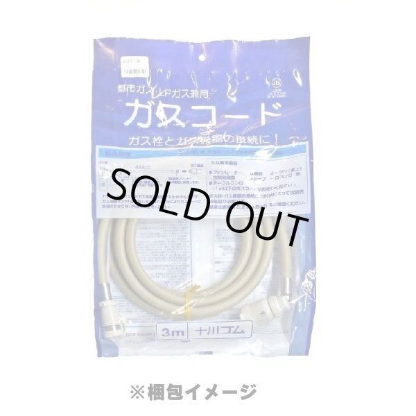 画像2: 『在庫あり』 十川ゴム ガスコード 3m 都市ガス・LPガス共用ガスコード JIS規格認証品 多重シール構造 gashose ☆ (2)