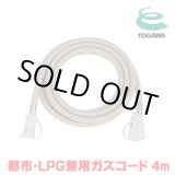 画像: 『在庫あり』 十川ゴム ガスコード 4m 都市ガス・LPガス共用ガスコード JIS規格認証品 多重シール構造 gashose ☆