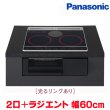 画像1: 『在庫あり』 パナソニック KZ-J1H6AK IHクッキングヒーター 2口IH+ラジエント Jシリーズ 幅60cm 光るリングあり ブラック/ブラック ☆2 (1)