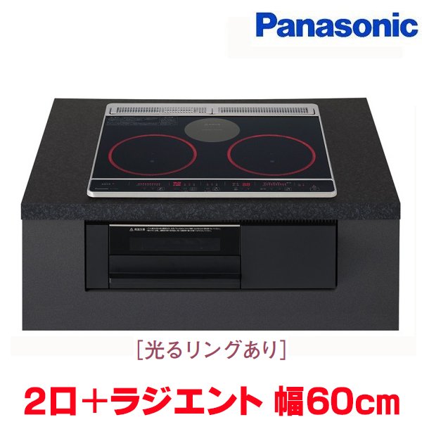 画像1: 『在庫あり』 パナソニック KZ-J1H6AK IHクッキングヒーター 2口IH+ラジエント Jシリーズ 幅60cm 光るリングあり ブラック/ブラック ☆2 (1)