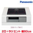 画像1: 『在庫あり』 パナソニック KZ-J1H6AS IHクッキングヒーター 2口IH+ラジエント Jシリーズ 幅60cm 光るリングあり ブラック/グレー ☆2 (1)