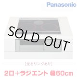 画像: 『在庫あり』 パナソニック KZ-J1H6AS IHクッキングヒーター 2口IH+ラジエント Jシリーズ 幅60cm 光るリングあり ブラック/グレー ☆2