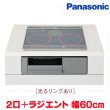 画像1: 『在庫あり』 パナソニック KZ-J1H6AST IHクッキングヒーター 2口IH+ラジエント Jシリーズ 幅60cm 光るリングあり シルバー/グレー ☆2 (1)