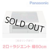 画像: 『在庫あり』 パナソニック KZ-J1H6AST IHクッキングヒーター 2口IH+ラジエント Jシリーズ 幅60cm 光るリングあり シルバー/グレー ☆2