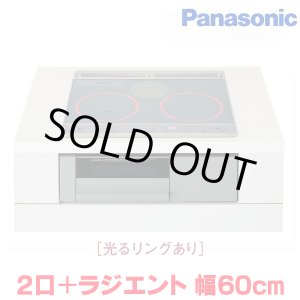画像: 『在庫あり』 パナソニック KZ-J1H6AST IHクッキングヒーター 2口IH+ラジエント Jシリーズ 幅60cm 光るリングあり シルバー/グレー ☆2
