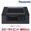画像1: 『在庫あり』 パナソニック KZ-N1H6AK IHクッキングヒーター 2口IH+ラジエント Nシリーズ 幅60cm 光るリングなし ブラック/ブラック ☆2 (1)