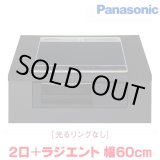 画像: 『在庫あり』 パナソニック KZ-N1H6AK IHクッキングヒーター 2口IH+ラジエント Nシリーズ 幅60cm 光るリングなし ブラック/ブラック ☆2