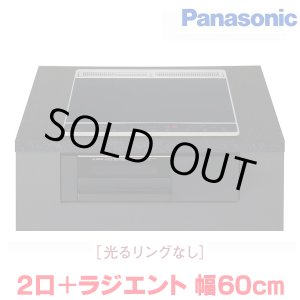 画像: 『在庫あり』 パナソニック KZ-N1H6AK IHクッキングヒーター 2口IH+ラジエント Nシリーズ 幅60cm 光るリングなし ブラック/ブラック ☆2