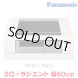 画像: 『在庫あり』 パナソニック KZ-N1H6AS IHクッキングヒーター 2口IH+ラジエント Nシリーズ 幅60cm 光るリングなし ブラック/グレー ☆2