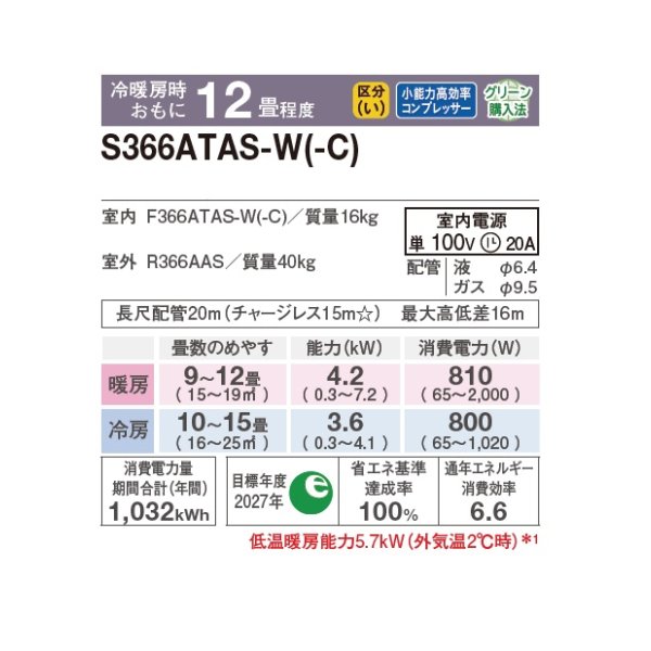 画像2: ダイキン S366ATAS-W エアコン 12畳 ルームエアコン AXシリーズ 単相100V 20A 12畳程度 ホワイト (S365ATAS-W 後継品) ♪ (2)